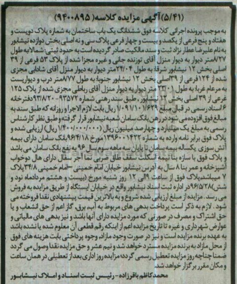 مزایده,مزایده ششدانگ ساختمان دو خوابه با عمر بنا 8 سال