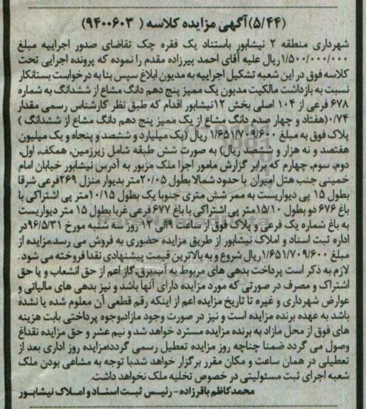 مزایده,مزایده یک ممیز 5 دهم دانگ مشاع از ششدانگ به شماره 678 فرعی