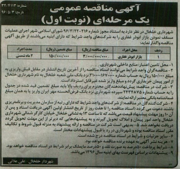 آگهی مناقصه عمومی یک مرحله ای , مناقصه اجرای عملیات مسقف نمودن بازار