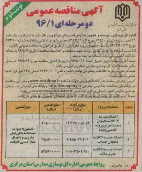 اگهی مناقصه ,مناقصه احداث مدرسه 12 کلاسه - نوبت دوم 