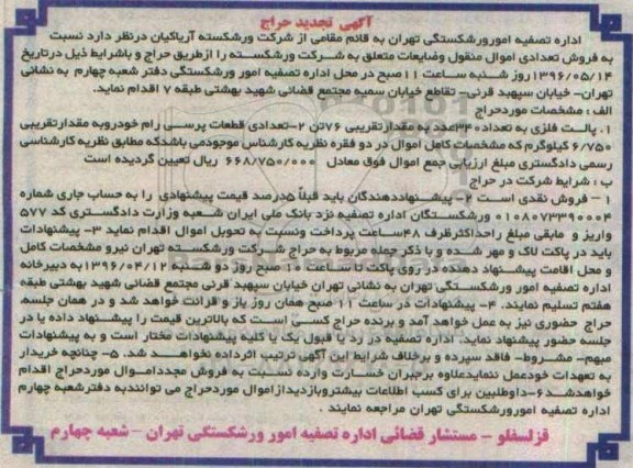 آگهی حراج، تجدید حراج پالت فلزی ضایعاتی ...