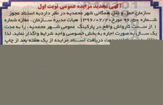 آگهی تجدید مزایده عمومی , تجدید مزایده اجاره مغازه شماره 1 نوبت اول