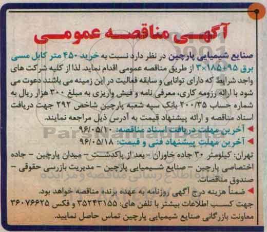 آگهی مناقصه عمومی, مناقصه  خرید 450 متر کابل مسی برق 
