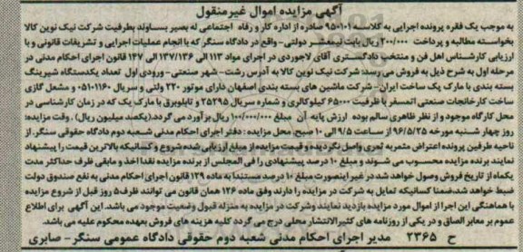 مزایده , مزایده یک دستگاه شبرینگ بسته بندی