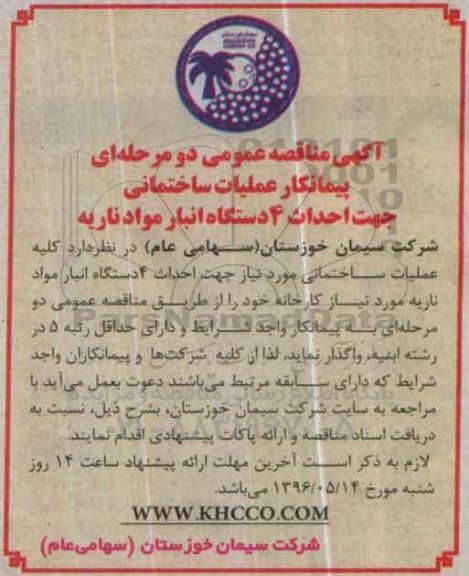 آگهی مناقصه عمومی، مناقصه احداث 4 دستگاه انبار مواد ناریه 