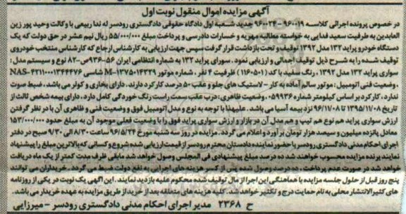 مزایده , مزایده سواری پراید 132 مدل 92   نوبت اول 