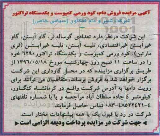 آگهی مزایده, مزایده فروش دام، کود ورمی کمپوست و یکدستگاه تراکتور