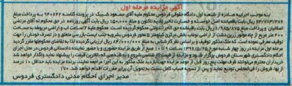 مزایده,مزایده 2 ساعت آب و اراضی 400متر