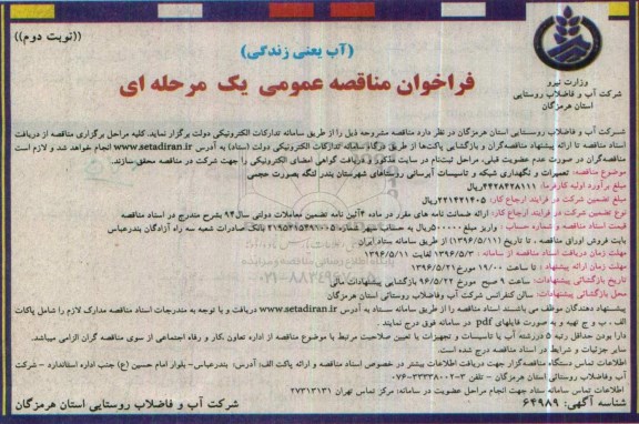 فراخوان مناقصه عمومی , فراخوان مناقصه تعمیرات و نگهداری شبکه و تاسیسات آبرسانی... نوبت دوم 