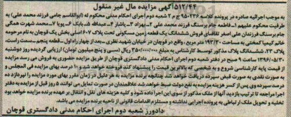 مزایده,مزایده ششدانگ زمین مسکونی مساحت 193.30متر