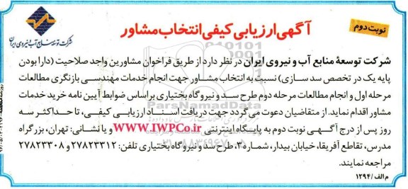 آگهی ارزیابی کیفی انتخاب مشاور , ارزیابی کیفی انتخاب مشاور جهت انجام خدمات مهندسی بازنگری مطالعات نوبت دوم