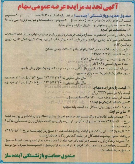 آگهی تجدید مزایده , تجدید مزایده عرضه عمومی سهام