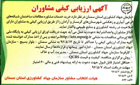 آگهی ارزیابی کیفی مشاوران , ارزیابی کیفی مشاوران  خرید خدمات مشاوره مطالعات 