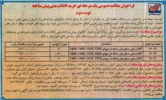 فراخوان مناقصه عمومی یک مرحله ای , مناقصه خرید ، بارگیری ، حمل ، باراندازی و تحویل کانالهای پیش ساخته بتنی (کانالت) نوبت دوم 