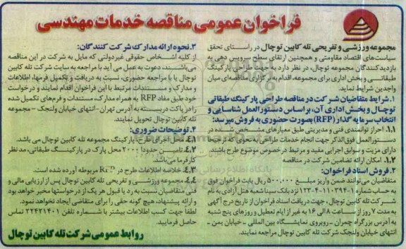 فراخوان عمومی طراحی پارکینگ طبقاتی و بخش اداری برای مجموعه