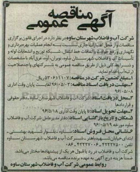 آگهی مناقصه عمومی, مناقصه انجام عملیات بهره برداری و نگهداری و رفع حوادث و اتفاقات خط انتقال....