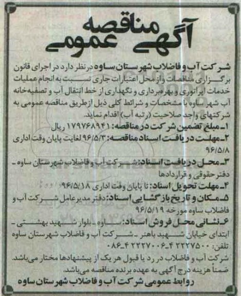 آگهی مناقصه عمومی, مناقصه انجام عملیات خدمات اپراتوری و ....