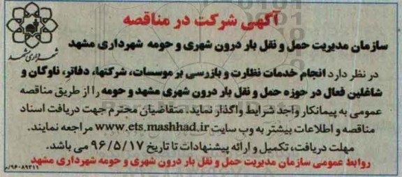 مناقصه , مناقصه انجام خدمات نظارت و بازرسی بر موسسات 
