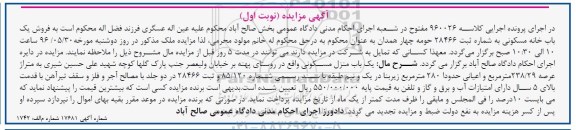 مزایده,مزایده یکباب منزل مسکونی عرصه 238.29متر