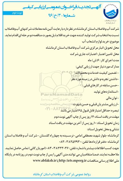 آگهی تجدید فراخوان عمومی ارزیابی کیفی, تجدید فراخوان خرید لوازم انشعاب آب  نوبت دوم 
