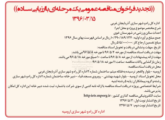 فراخوان مناقصه عمومی یک مرحله ای با ارزیابی کیفی, فراخوان مناقصه احداث سالن ورزشی در شهرستان خوی تجدید 