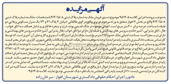 مزایده,مزایده ملک مساحت عرصه دویست مترمربع