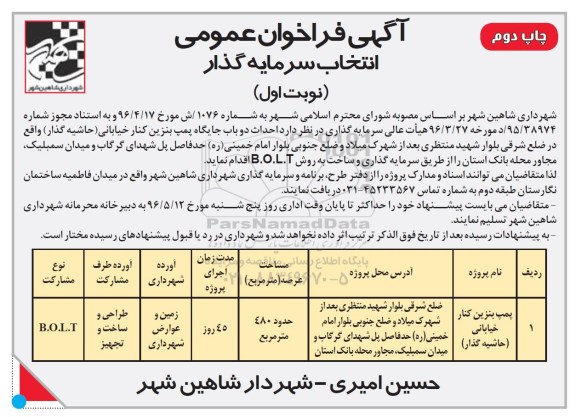آگهی فراخوان عمومی , فراخوان احداث دو باب جایگاه پمپ بنزین کنار خیابانی نوبت اول چاپ دوم 
