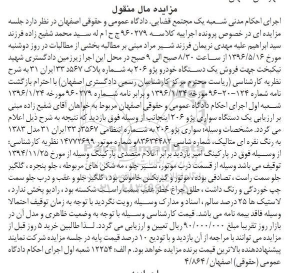 مزایده مال منقول, مزایده فروش یک دستگاه خودرو پژو 206 