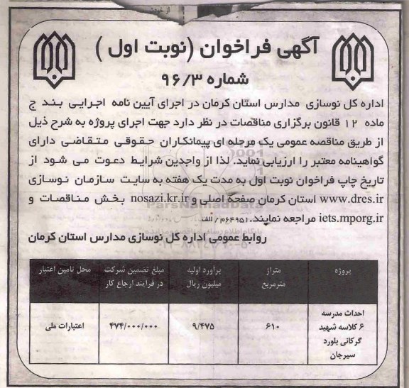 فراخوان ,مناقصه احداث مدرسه 6 کلاسه شهید گرکانی