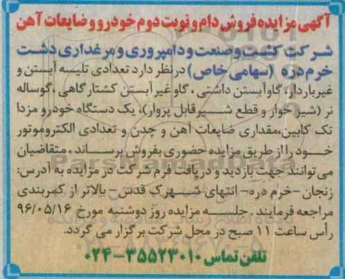 آگهی مزایده ، مزایده فروش دام و نوبت دوم .... 