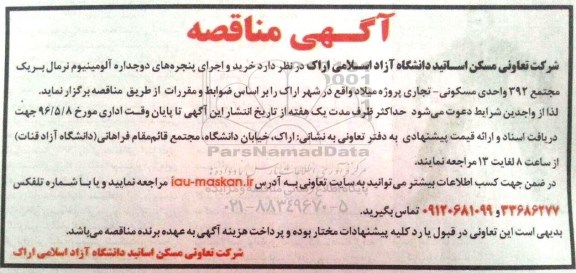 آگهی مناقصه, مناقصه خرید و اجرای پنجره های دو جداره آلومینیوم نرمال بریک