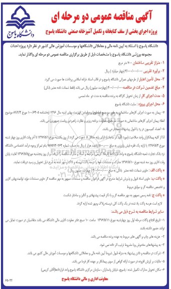 آگهی مناقصه عمومی, مناقصه اجرای بخشی از سقف کتابخانه مرکزی و تکمیل آشپزخانه صنعتی- 96.05.02