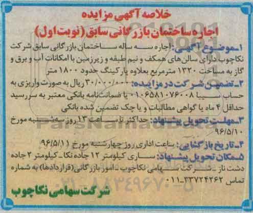 خلاصه آگهی مزایده, مزایده اجاره ساختمان بازرگانی سابق