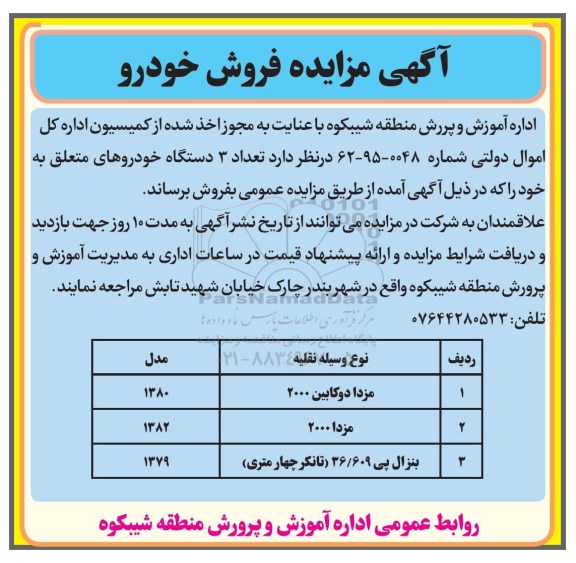 مزایده تعداد 3 دستگاه خودروها