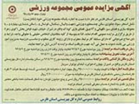 آگهی مزایده عمومی,  مزایده اجاره یکساله مجموعه ورزشی- نوبت دوم 
