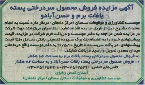 مزایده , مزایده فروش محصول سردرختی پسته باغات برم ، حسن آباد... 96.5.3