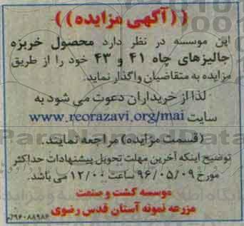 مزایده , مزایده خربزه جالیزهای چاه 41 و 43