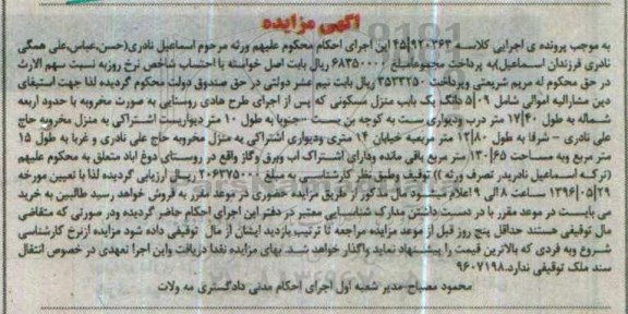 مزایده,مزایده منزل مسکونی بصورت مخروبه