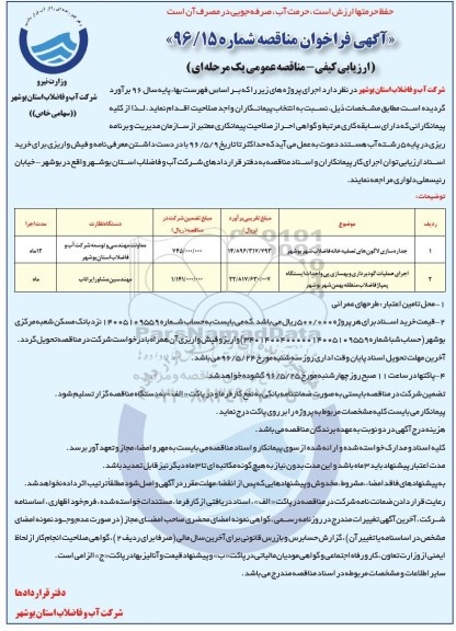 آگهی فراخوان مناقصه , فراخوان مناقصه  جداره سازی لاگونهای تصفیه خانه فاضلاب شهر بوشهر