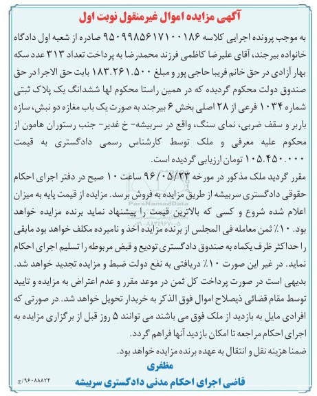 مزایده,مزایده ششدانگ پلاک ثبتی بصورت مغازه دو نبش نوبت اول