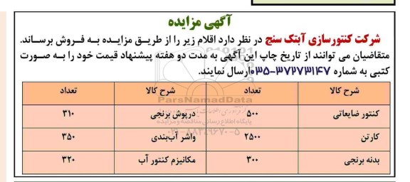 مزایده کنتور ضایعاتی... 