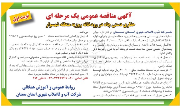 آگهی مناقصه عمومی یک مرحله ای, مناقصه حفاری دستی چاه در رودخانه روزبه منطقه نوبت اول 