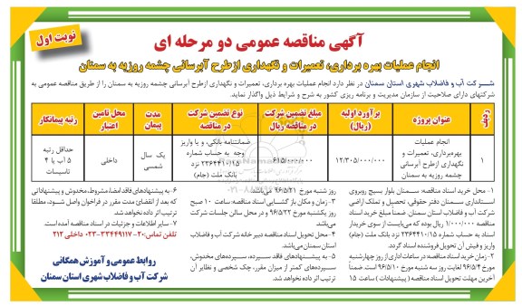 آگهی مناقصه عمومی دو مرحله ای , مناقصه انجام عملیات بهره برداری ، تعمیرات و نگهداری از طرح آبرسانی نوبت اول 96.5.3