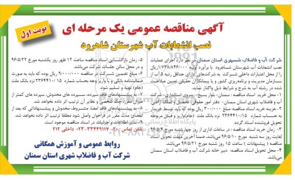 آگهی مناقصه عمومی یک مرحله ای, مناقصه نصب انشعابات آب شهرستان شاهرود