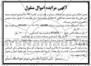 آگهی مزایده اموال منقول , مزایده یک دستگاه مولد نیتروژن...