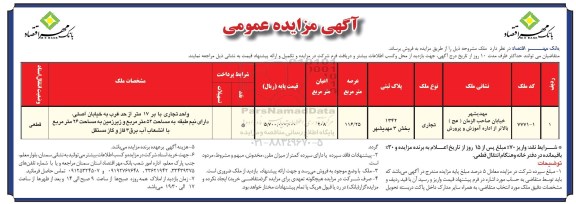 مزایده,مزایده فروش ملک تجاری عرصه 116.25متر