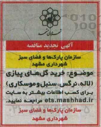 تجدید آگهی مناقصه,تجدید مناقصه خرید گل های پیازی 96.5.3