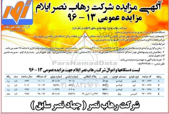 آگهی مزایده عمومی , مزایده فروش دستگاهها و اموال