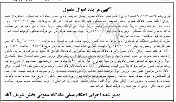 آگهی مزایده اموال منقول, مزایده دستگاه کوانتومتری (آنالیز مواد)