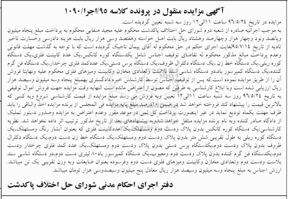آگهی مزایده, مزایده یک دستگاه کوره کانکس و ...96.05.03